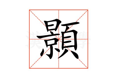 顥五行|顥的意思，顥字的意思